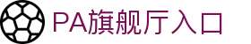 PA旗舰厅·(中国大陆)官网